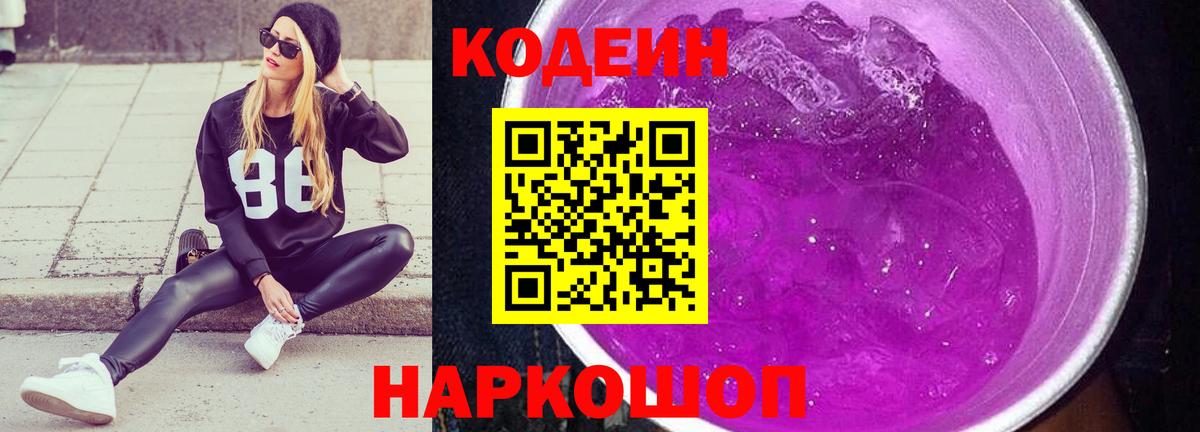 Кодеиновый сироп Lean Purple Drank Грозный